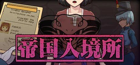 帝国入境所 PC版 预览图 8