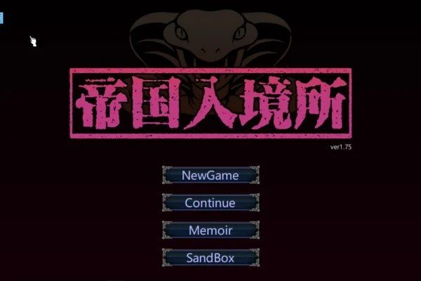 帝国入境所 中文界面 页面配图 4