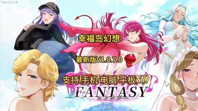 幸福岛幻想_Fantasy of Bliss Island 幸福岛幻想顶级黄油存档指南 封面图