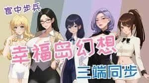 幸福岛幻想_Fantasy of Bliss Island 主线事件 场景图 4